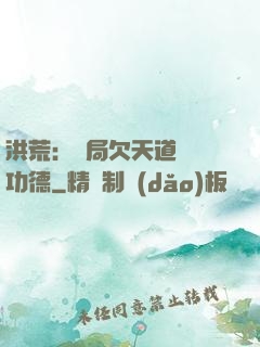 洪荒：開局欠天道億萬功德