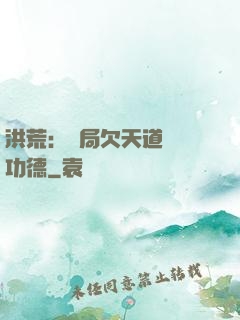 洪荒：開局欠天道億萬功德