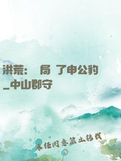 洪荒：開局殺了申公豹