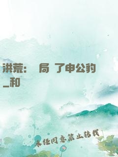洪荒：開局殺了申公豹