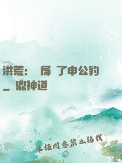 洪荒：開局殺了申公豹