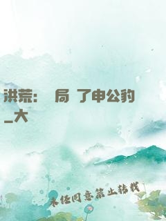 洪荒：開局殺了申公豹