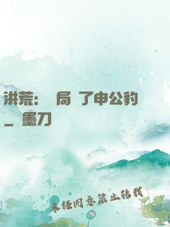 洪荒：開局殺了申公豹