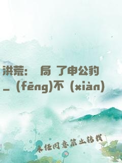 洪荒：開局殺了申公豹