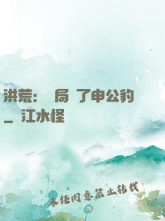 洪荒：開局殺了申公豹