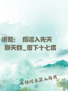 洪荒：開局混入先天靈寶聊天群