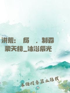 洪荒：開局無敵，制霸鴻蒙天榜