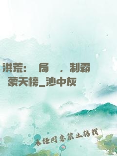 洪荒：開局無敵，制霸鴻蒙天榜