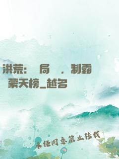 洪荒：開局無敵，制霸鴻蒙天榜