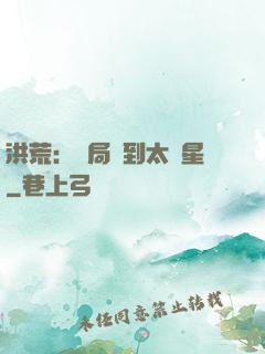 洪荒：開局簽到太陽星