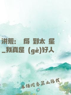 洪荒：開局簽到太陽星