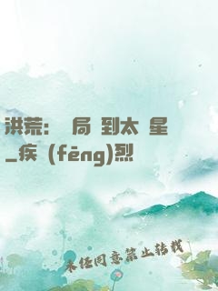 洪荒：開局簽到太陽星