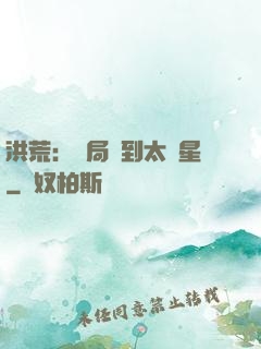 洪荒：開局簽到太陽星