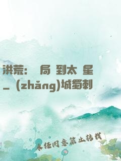 洪荒：開局簽到太陽星