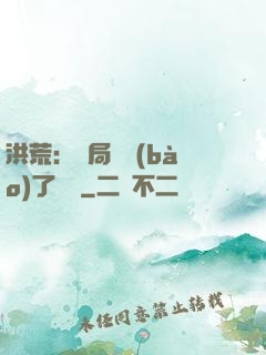 洪荒：開局舉報(bào)了鴻鈞