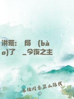 洪荒：開局舉報(bào)了鴻鈞