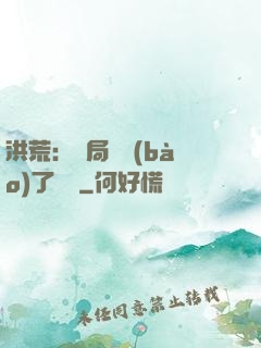 洪荒：開局舉報(bào)了鴻鈞