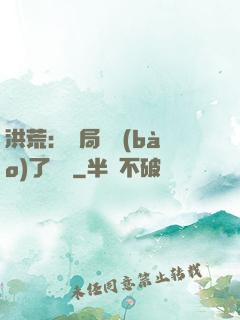洪荒：開局舉報(bào)了鴻鈞