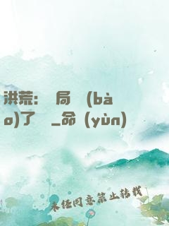 洪荒：開局舉報(bào)了鴻鈞