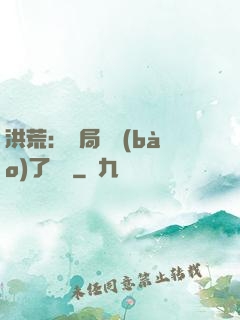 洪荒：開局舉報(bào)了鴻鈞