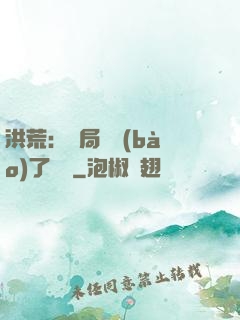 洪荒：開局舉報(bào)了鴻鈞