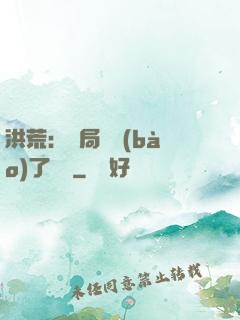洪荒：開局舉報(bào)了鴻鈞