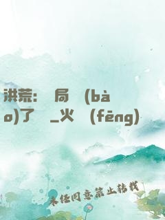 洪荒：開局舉報(bào)了鴻鈞