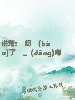 洪荒：開局舉報(bào)了鴻鈞