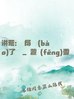 洪荒：開局舉報(bào)了鴻鈞