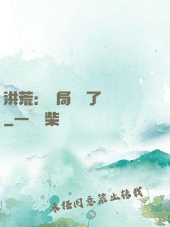 洪荒：開局舉報了鴻鈞