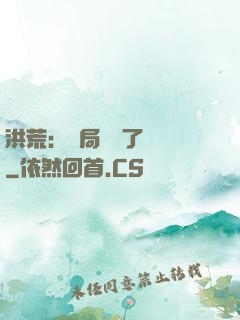 洪荒：開局舉報了鴻鈞