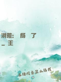 洪荒：開局舉報了鴻鈞