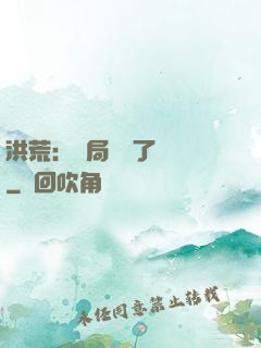 洪荒：開局舉報了鴻鈞