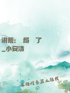 洪荒：開局舉報了鴻鈞