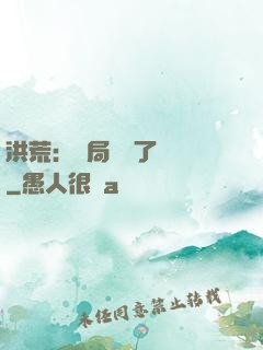洪荒：開局舉報了鴻鈞