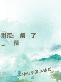 洪荒：開局舉報了鴻鈞