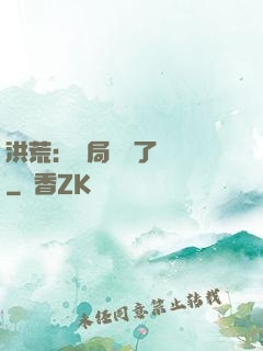 洪荒：開局舉報了鴻鈞