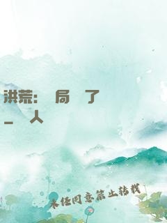 洪荒：開局舉報了鴻鈞