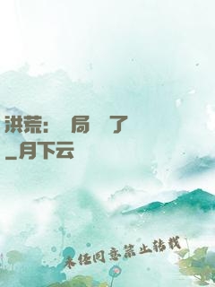 洪荒：開局舉報了鴻鈞