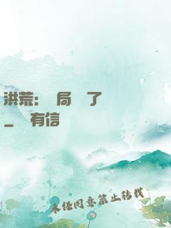 洪荒：開局舉報了鴻鈞