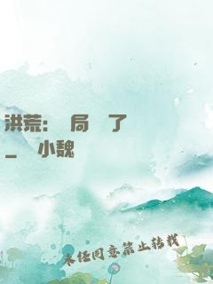 洪荒：開局舉報了鴻鈞