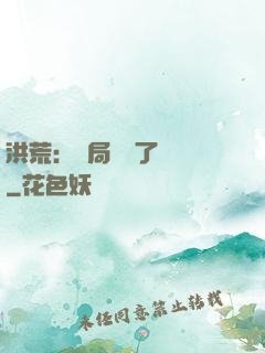 洪荒：開局舉報了鴻鈞