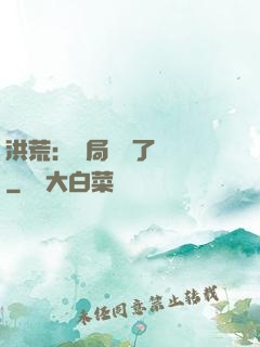 洪荒：開局舉報了鴻鈞