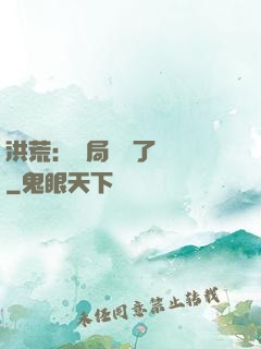 洪荒：開局舉報了鴻鈞