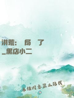 洪荒：開局舉報了鴻鈞