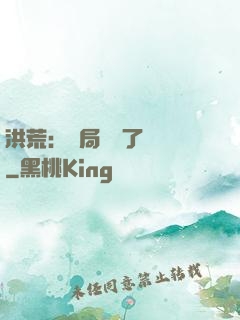 洪荒：開局舉報了鴻鈞