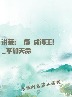 洪荒：開局茍成海王！
