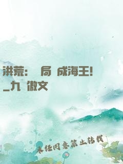 洪荒：開局茍成海王！