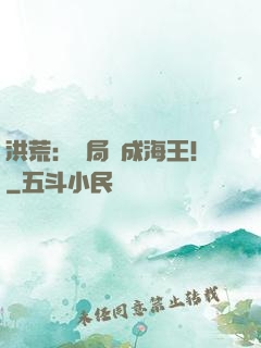 洪荒：開局茍成海王！
