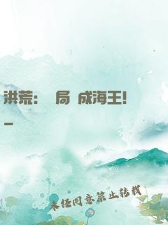 洪荒：開局茍成海王！
